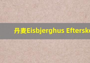 丹麦Eisbjerghus Efterskole